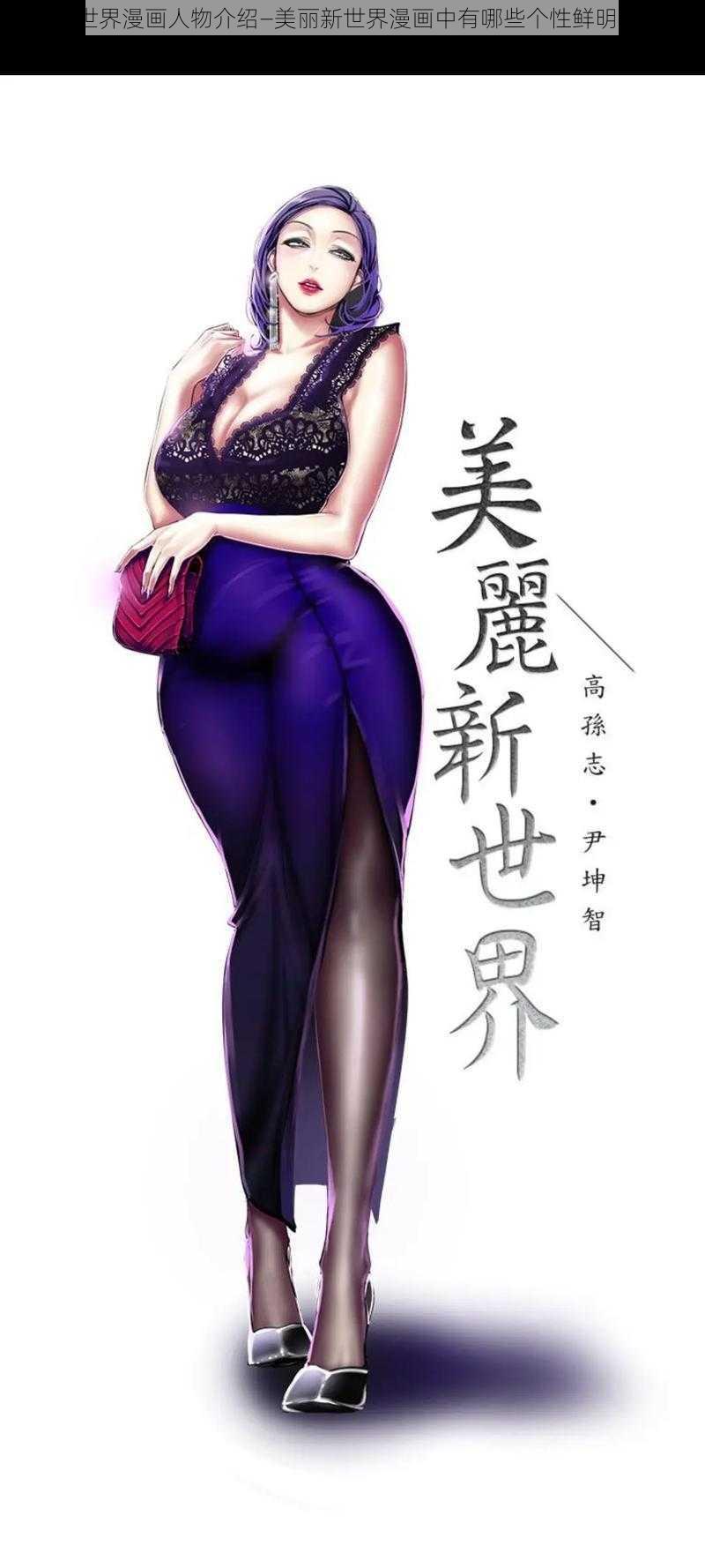 美丽新世界漫画人物介绍—美丽新世界漫画中有哪些个性鲜明的人物?