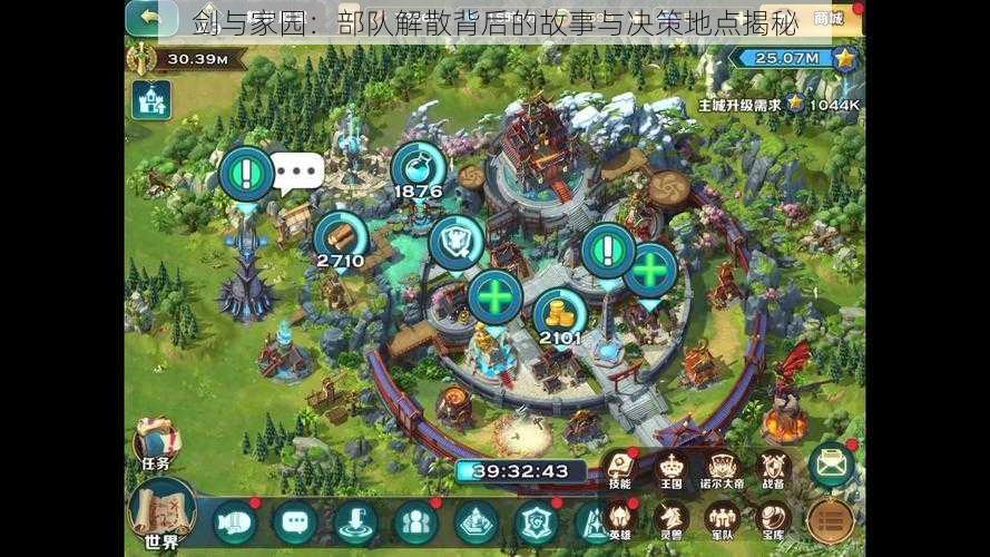 剑与家园:部队解散背后的故事与决策地点揭秘