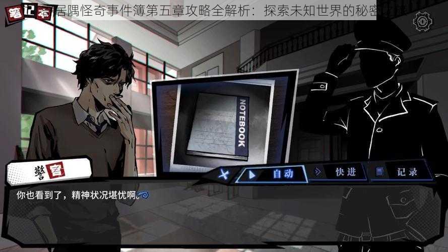 寄居隅怪奇事件簿第五章攻略全解析:探索未知世界的秘密之旅