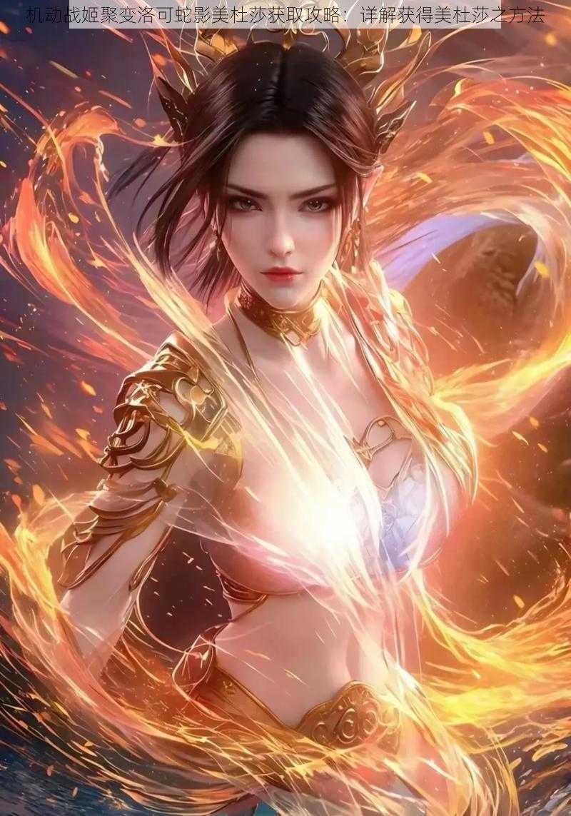 机动战姬聚变洛可蛇影美杜莎获取攻略:详解获得美杜莎之方法
