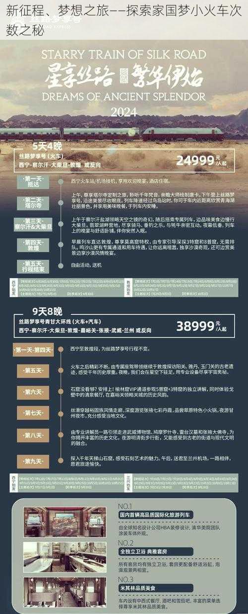 新征程、梦想之旅——探索家国梦小火车次数之秘