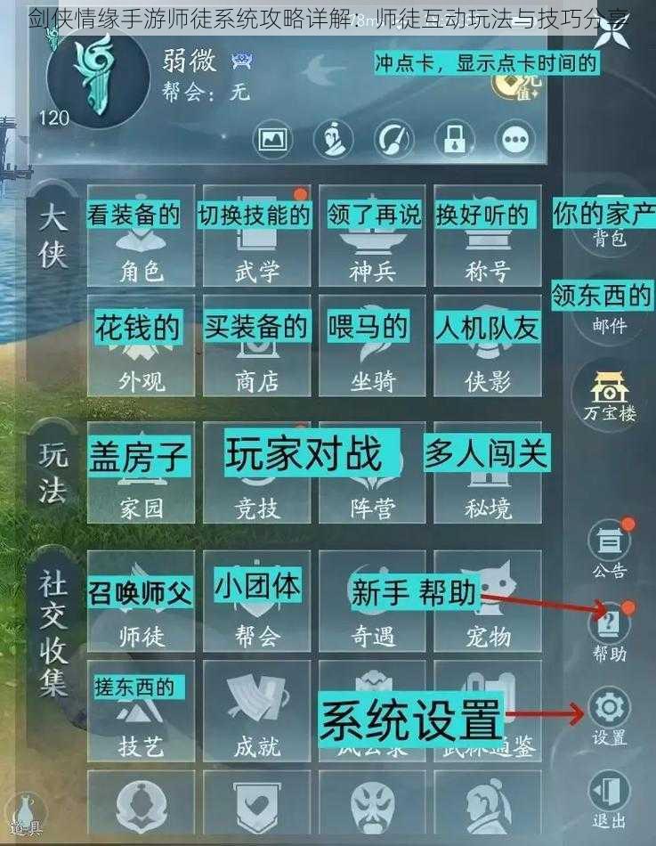 剑侠情缘手游师徒系统攻略详解:师徒互动玩法与技巧分享