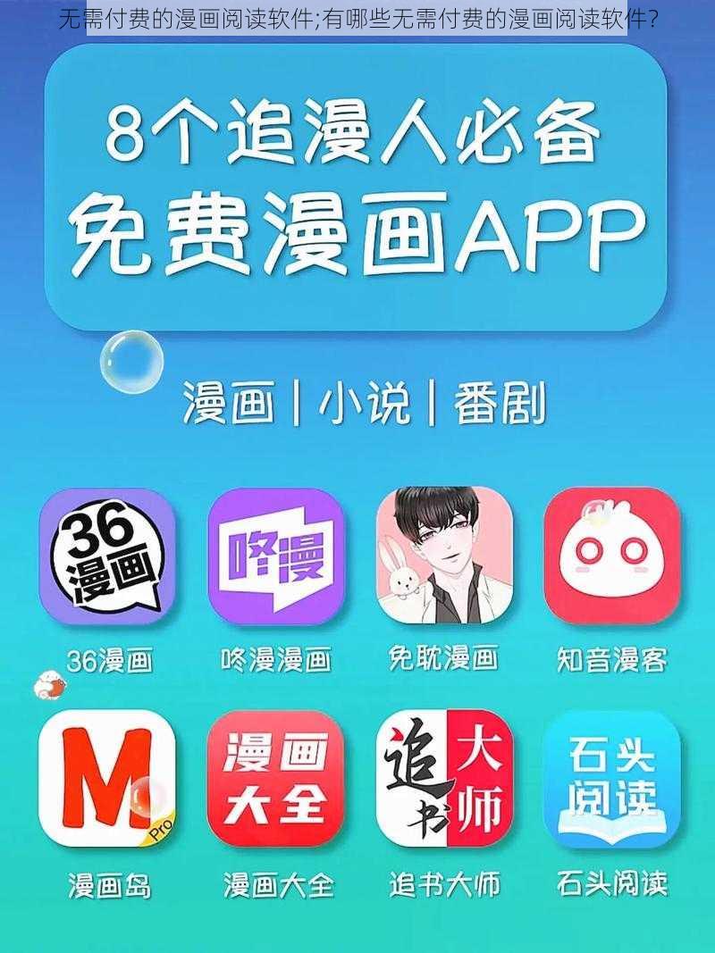 无需付费的漫画阅读软件;有哪些无需付费的漫画阅读软件?