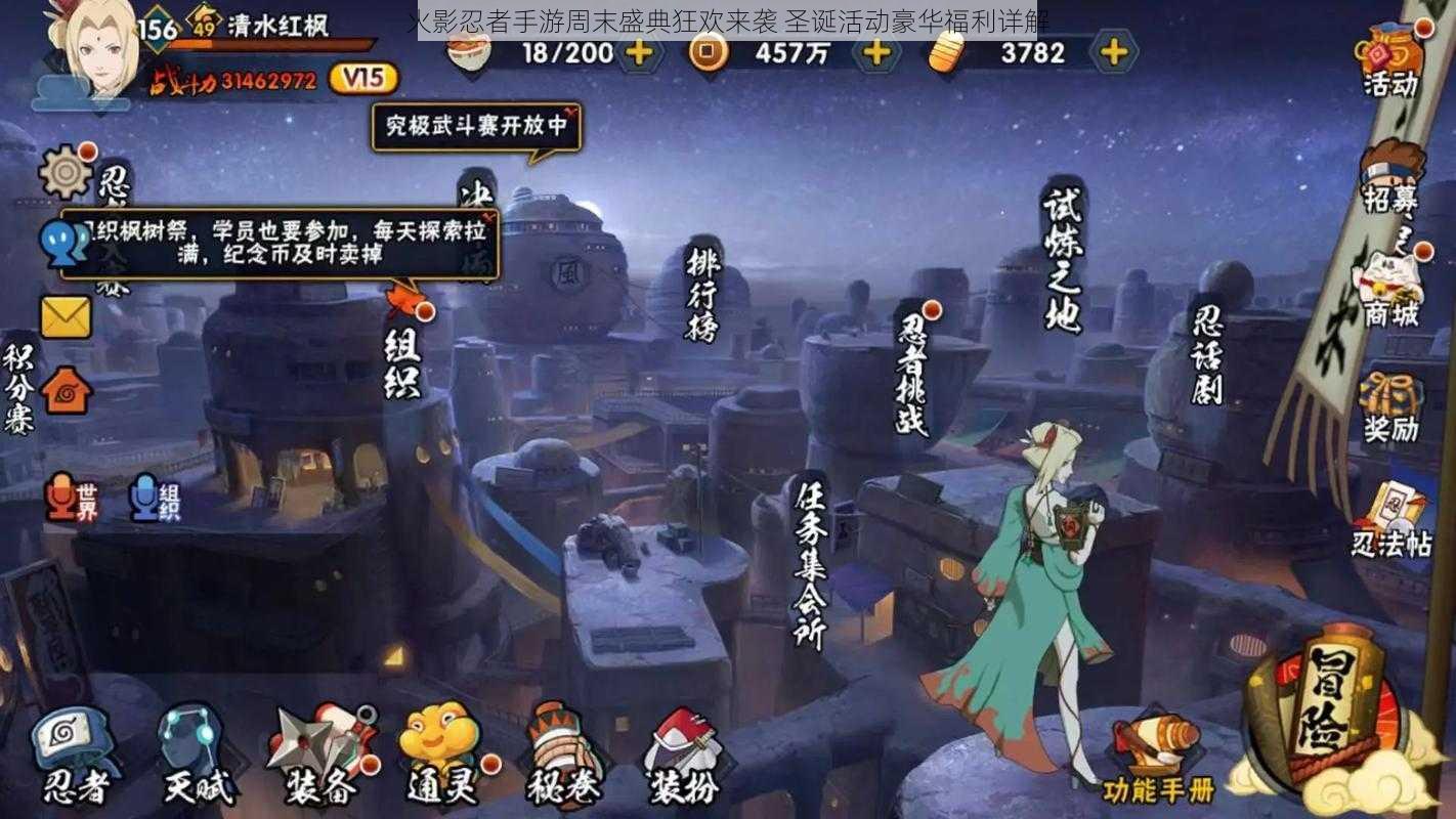 火影忍者手游周末盛典狂欢来袭 圣诞活动豪华福利详解