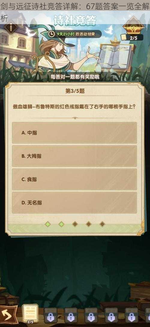 剑与远征诗社竞答详解:67题答案一览全解析