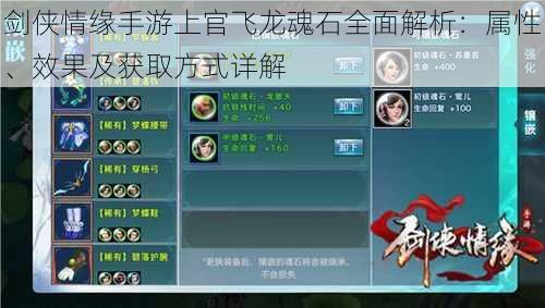 剑侠情缘手游上官飞龙魂石全面解析:属性、效果及获取方式详解