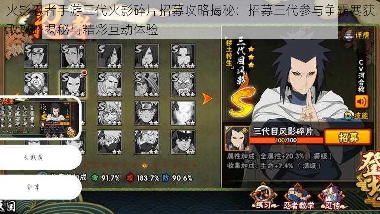 火影忍者手游三代火影碎片招募攻略揭秘:招募三代参与争霸赛获取攻略揭秘与精彩互动体验
