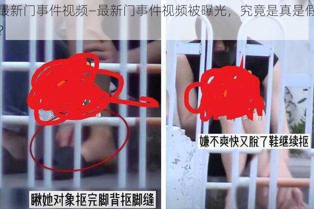 最新门事件视频—最新门事件视频被曝光,究竟是真是假?