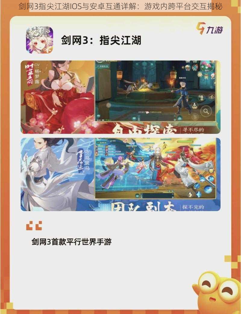 剑网3指尖江湖IOS与安卓互通详解:游戏内跨平台交互揭秘