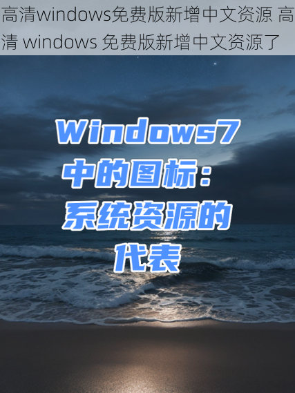 高清windows免费版新增中文资源 高清 windows 免费版新增中文资源了