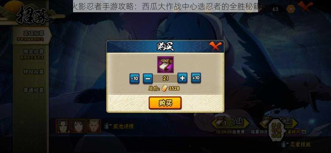 火影忍者手游攻略:西瓜大作战中心选忍者的全胜秘籍