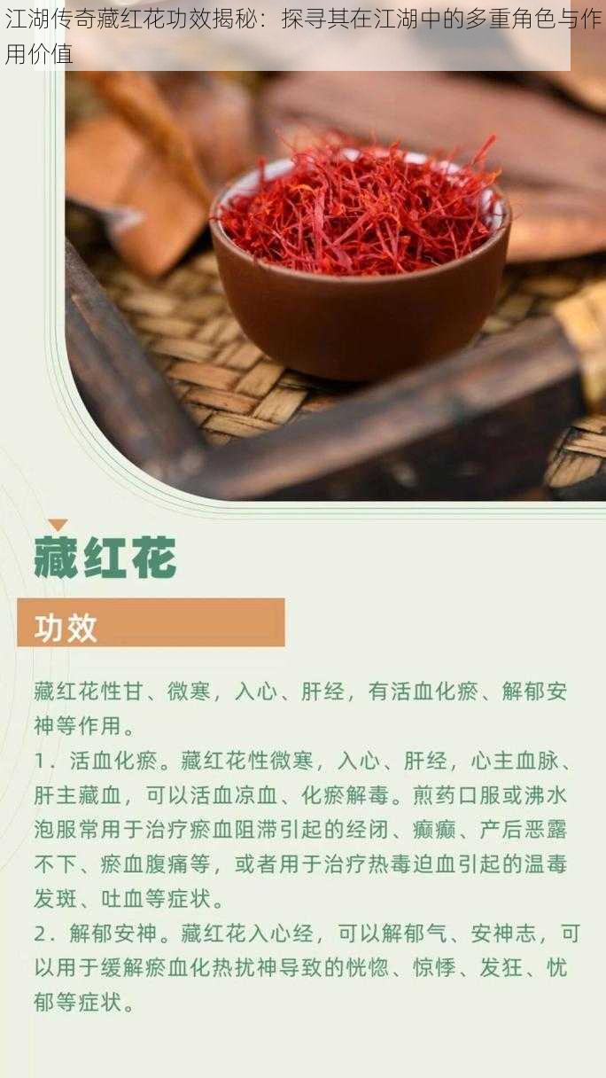 江湖传奇藏红花功效揭秘:探寻其在江湖中的多重角色与作用价值