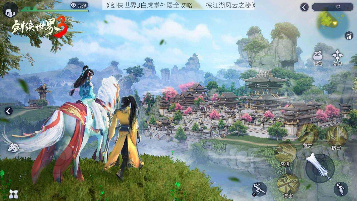 《剑侠世界3白虎堂外殿全攻略:一探江湖风云之秘》