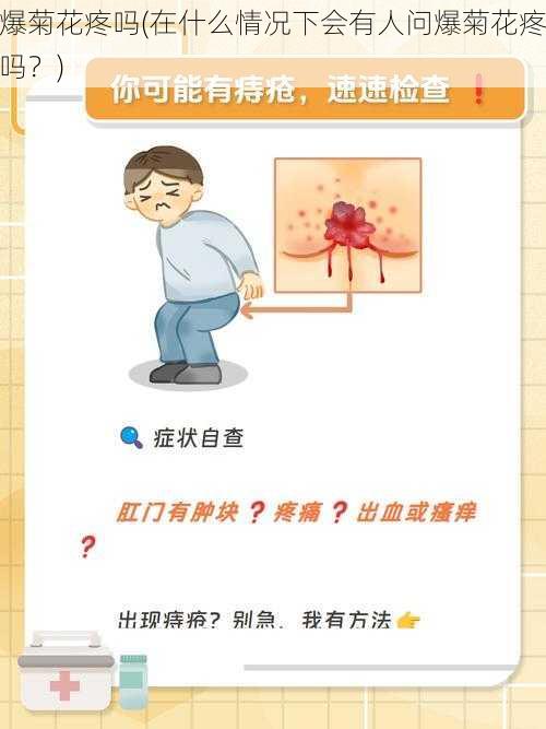 爆菊花疼吗(在什么情况下会有人问爆菊花疼吗?)