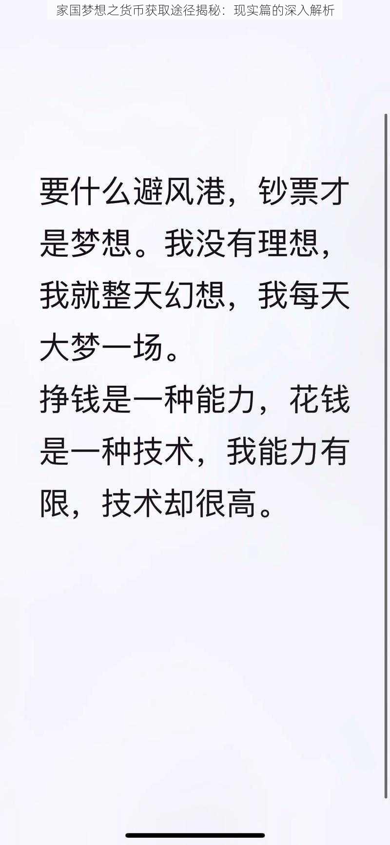 家国梦想之货币获取途径揭秘:现实篇的深入解析