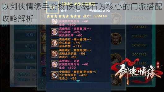 以剑侠情缘手游杨铁心魂石为核心的门派搭配攻略解析