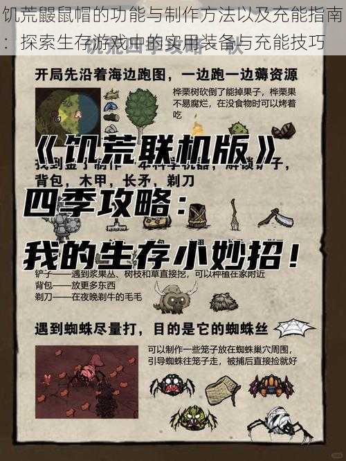 饥荒鼹鼠帽的功能与制作方法以及充能指南:探索生存游戏中的实用装备与充能技巧