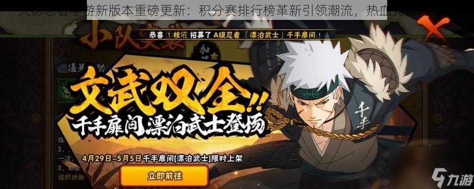 火影忍者手游新版本重磅更新:积分赛排行榜革新引领潮流,热血竞技再升级