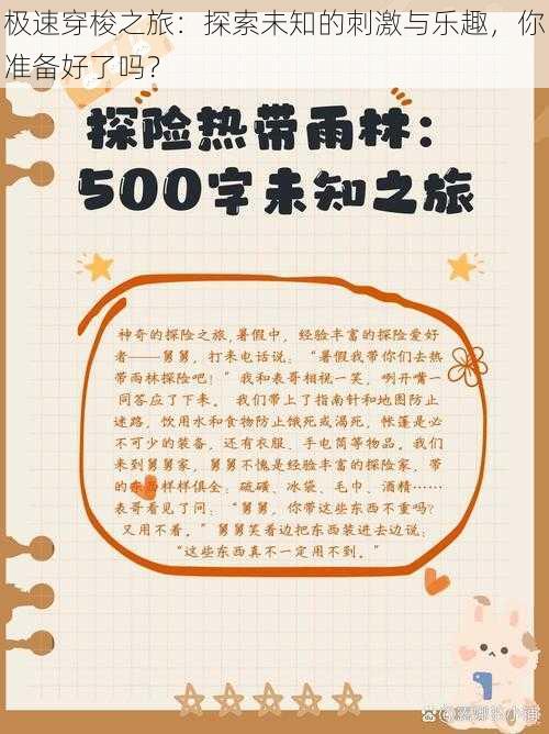 极速穿梭之旅:探索未知的刺激与乐趣,你准备好了吗?