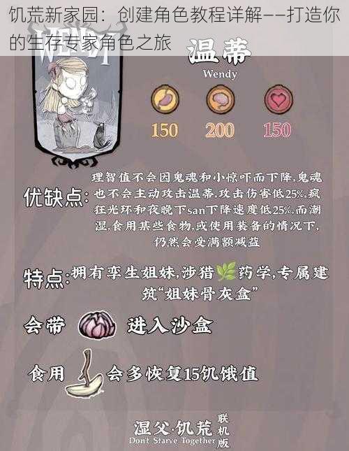 饥荒新家园:创建角色教程详解——打造你的生存专家角色之旅