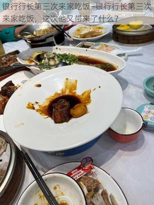 银行行长第三次来家吃饭—银行行长第三次来家吃饭,这次他又带来了什么?