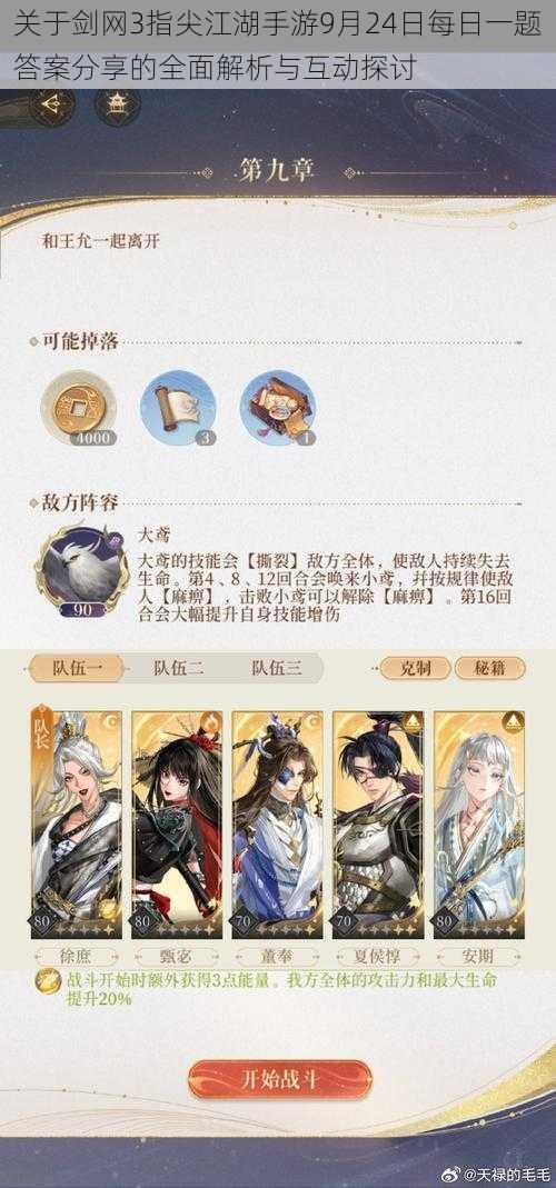 关于剑网3指尖江湖手游9月24日每日一题答案分享的全面解析与互动探讨