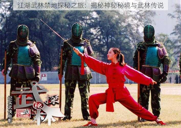 江湖武林禁地探秘之旅:揭秘神秘秘境与武林传说