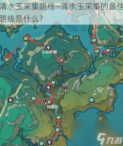 清水玉采集路线—清水玉采集的最佳路线是什么?