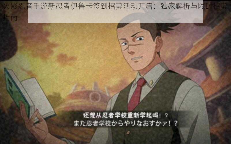 火影忍者手游新忍者伊鲁卡签到招募活动开启:独家解析与限时招募指南