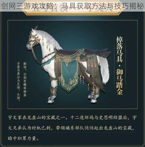 剑网三游戏攻略:马具获取方法与技巧揭秘