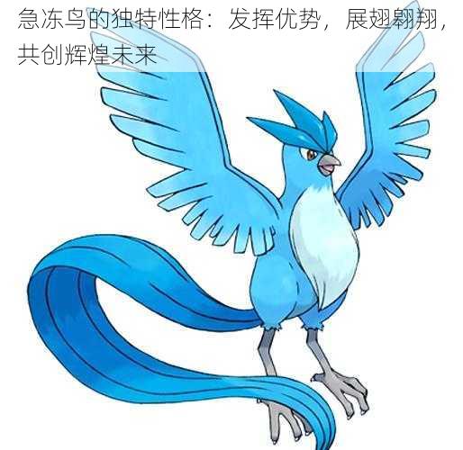 急冻鸟的独特性格:发挥优势,展翅翱翔,共创辉煌未来