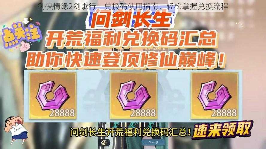 剑侠情缘2剑歌行:兑换码使用指南,轻松掌握兑换流程