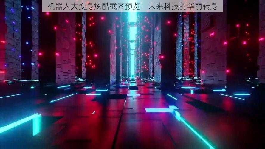 机器人大变身炫酷截图预览:未来科技的华丽转身