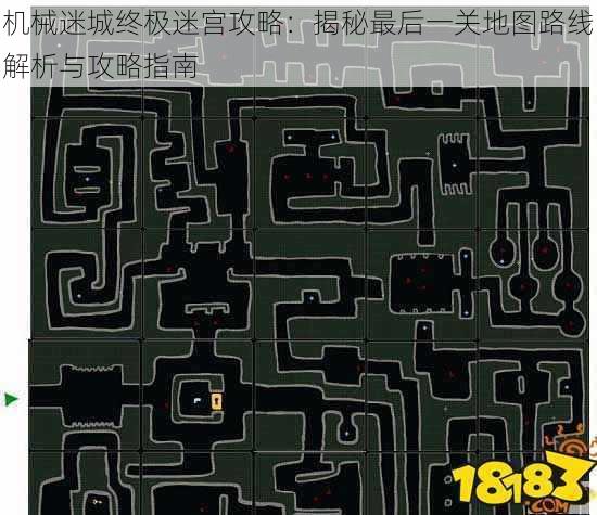 机械迷城终极迷宫攻略:揭秘最后一关地图路线解析与攻略指南