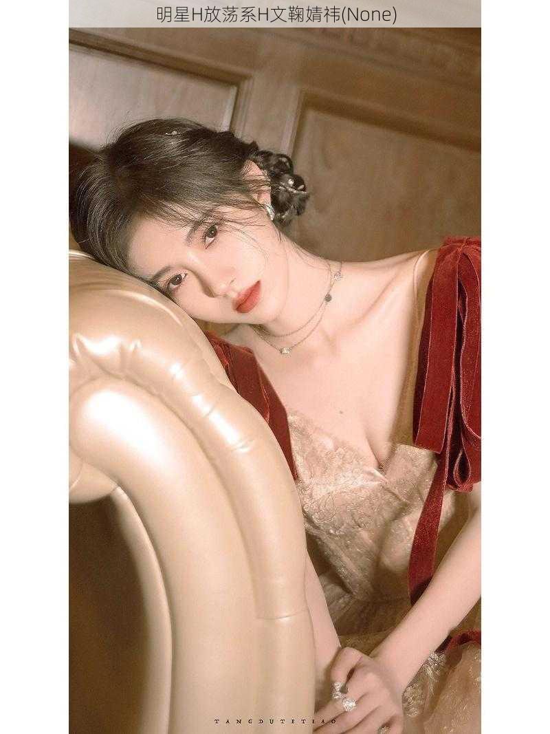 明星H放荡系H文鞠婧祎(None)