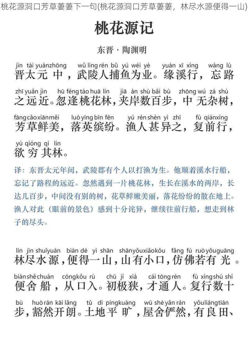 桃花源洞口芳草萋萋下一句(桃花源洞口芳草萋萋,林尽水源便得一山)