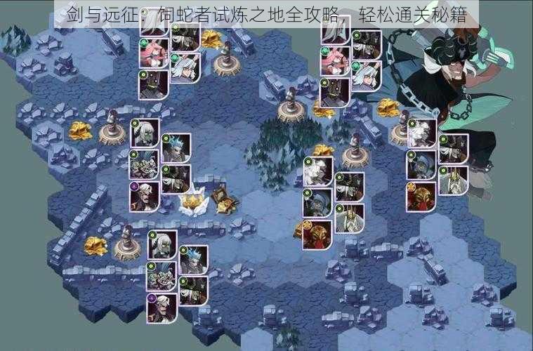 剑与远征:饲蛇者试炼之地全攻略,轻松通关秘籍