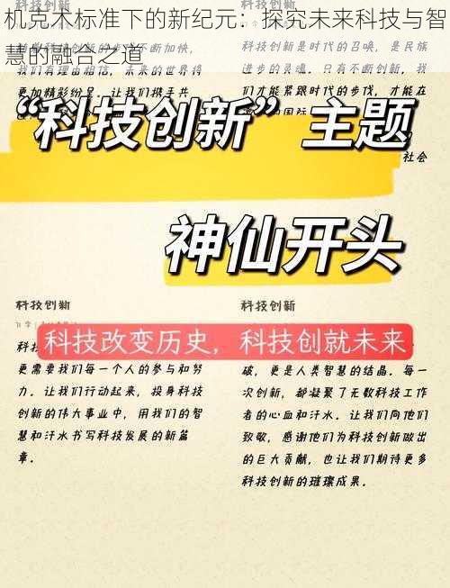 机克术标准下的新纪元:探究未来科技与智慧的融合之道