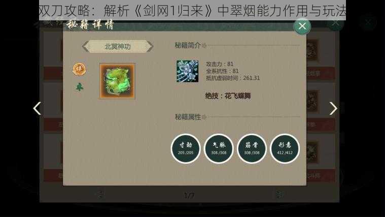翠烟双刀攻略:解析《剑网1归来》中翠烟能力作用与玩法策略