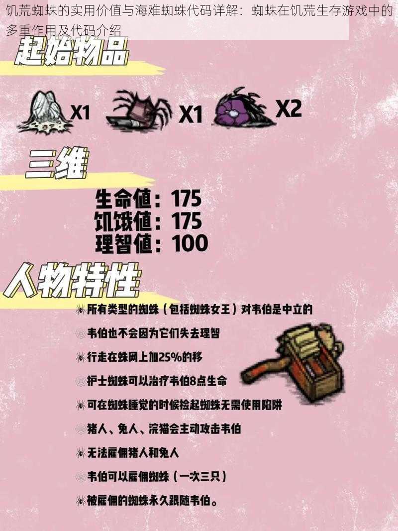 饥荒蜘蛛的实用价值与海难蜘蛛代码详解:蜘蛛在饥荒生存游戏中的多重作用及代码介绍