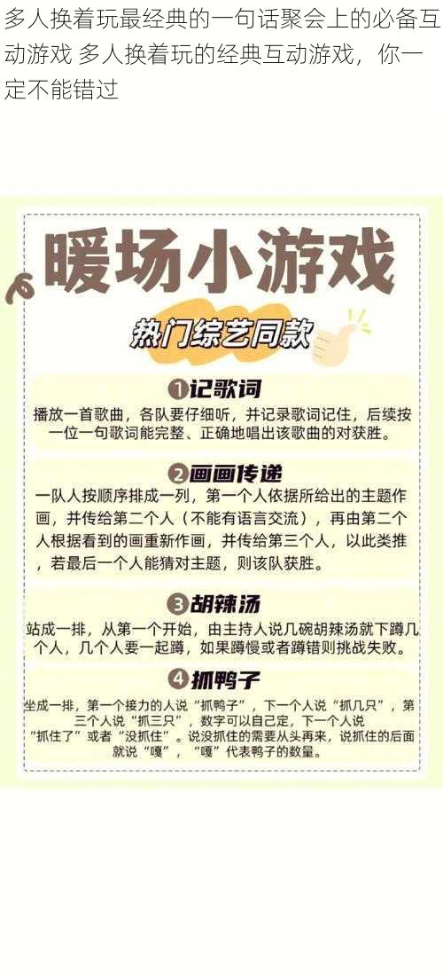 多人换着玩最经典的一句话聚会上的必备互动游戏 多人换着玩的经典互动游戏,你一定不能错过