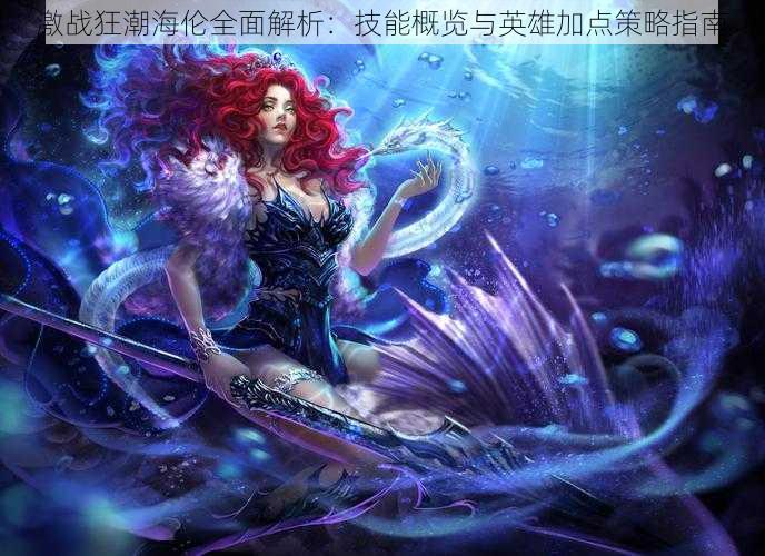 激战狂潮海伦全面解析:技能概览与英雄加点策略指南