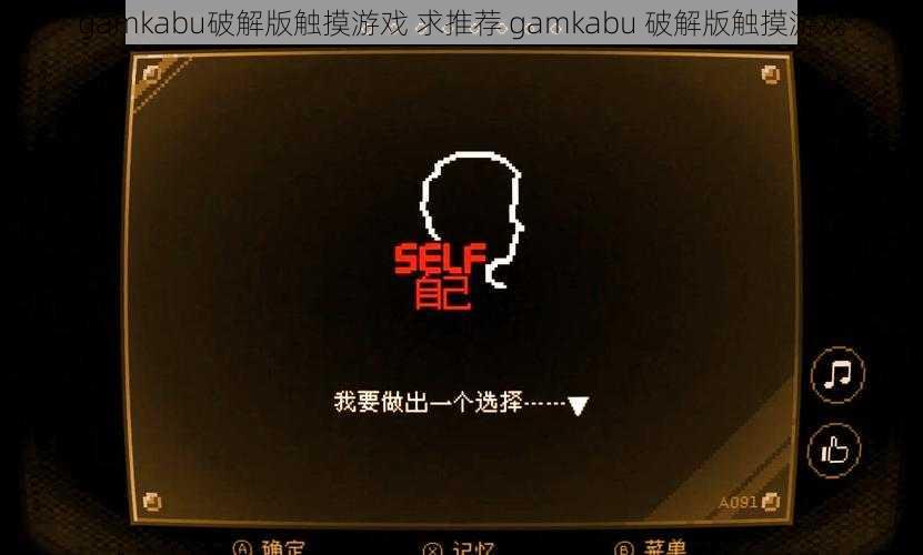 gamkabu破解版触摸游戏 求推荐 gamkabu 破解版触摸游戏