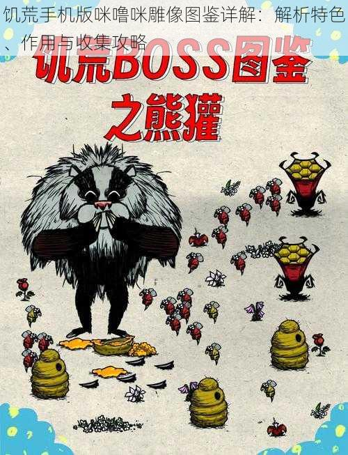 饥荒手机版咪噜咪雕像图鉴详解:解析特色、作用与收集攻略