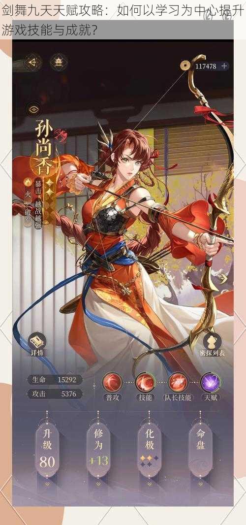 剑舞九天天赋攻略:如何以学习为中心提升游戏技能与成就?