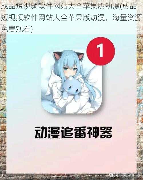成品短视频软件网站大全苹果版动漫(成品短视频软件网站大全苹果版动漫,海量资源免费观看)