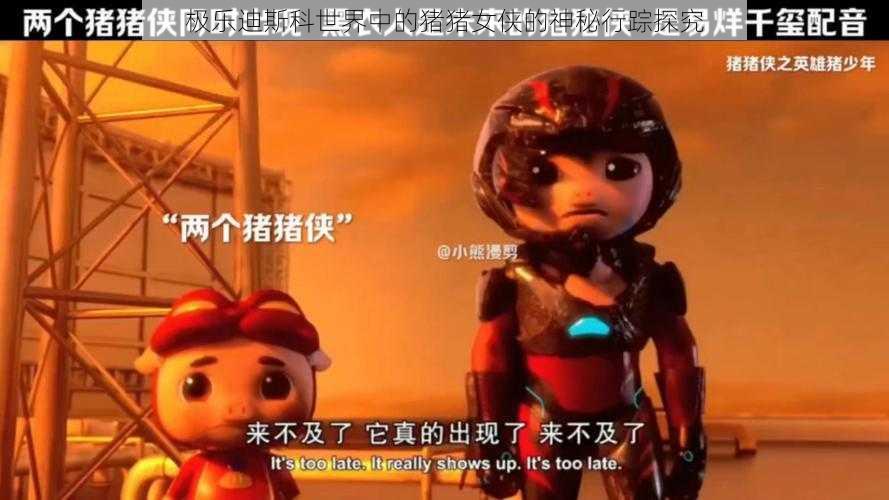 极乐迪斯科世界中的猪猪女侠的神秘行踪探究