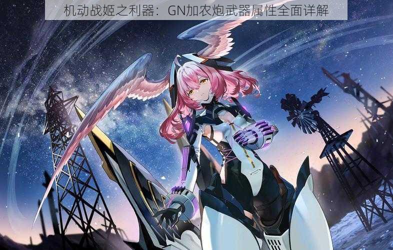 机动战姬之利器:GN加农炮武器属性全面详解