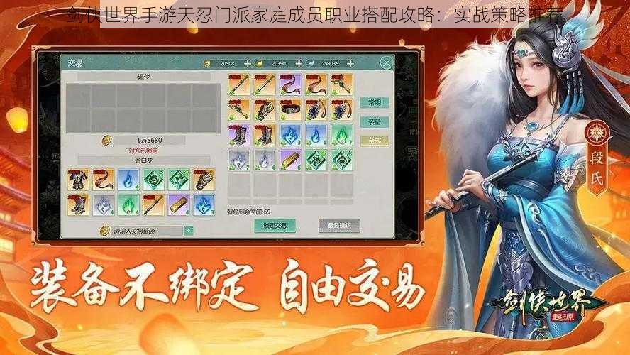 剑侠世界手游天忍门派家庭成员职业搭配攻略:实战策略推荐
