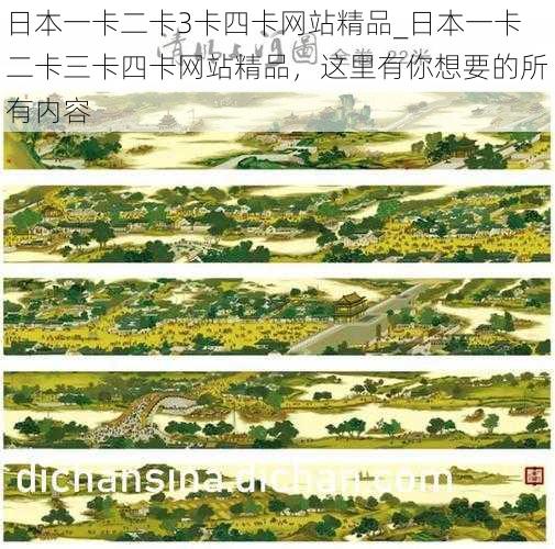 日本一卡二卡3卡四卡网站精品_日本一卡二卡三卡四卡网站精品,这里有你想要的所有内容